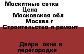 Москитные сетки Fakro › Цена ­ 2 000 - Московская обл., Москва г. Строительство и ремонт » Двери, окна и перегородки   